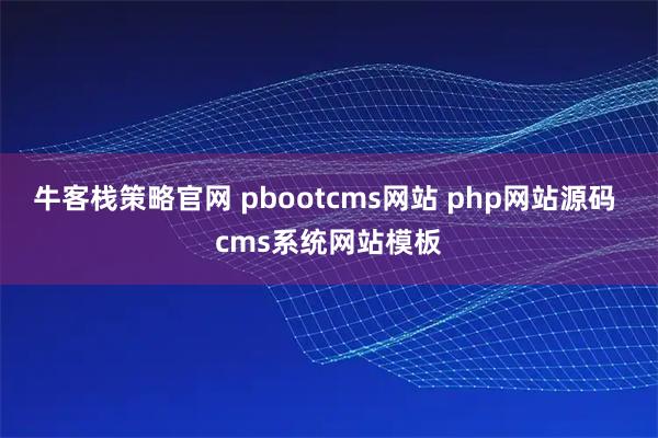 牛客栈策略官网 pbootcms网站 php网站源码 cms系统网站模板